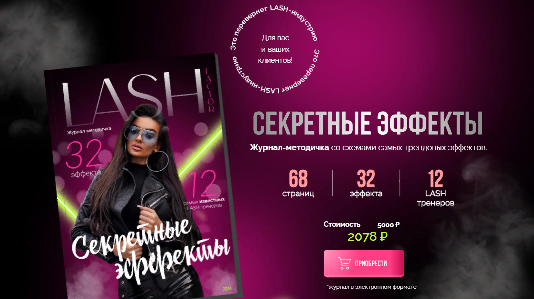 [Lash Factor] Секретные эффекты (2023)_0.png